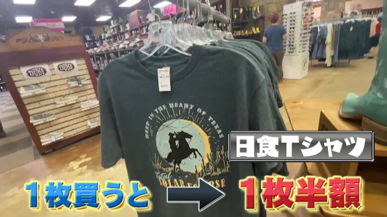 テキサス州の「皆既日食Tシャツ」