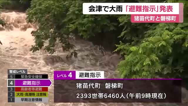 未明から大雨 会津中心にレベル4土砂災害危険警報 猪苗代町と磐梯町で