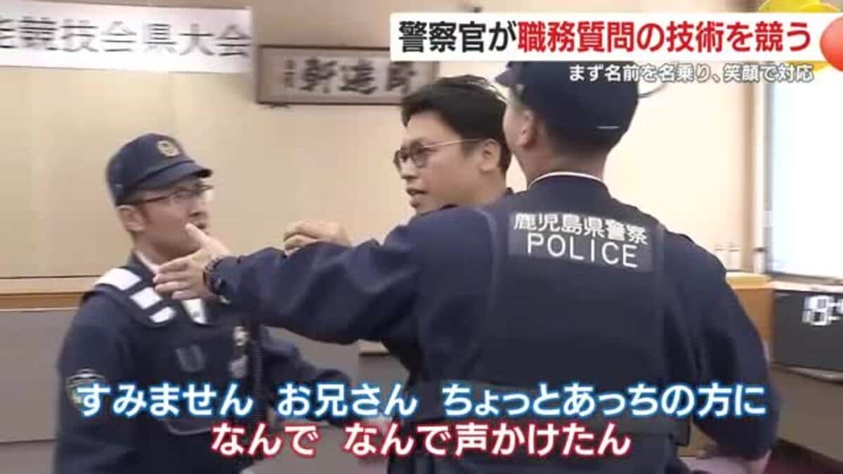 映像あり】警察官が職務質問の技術を競う 「まず名前を名乗り、笑顔で