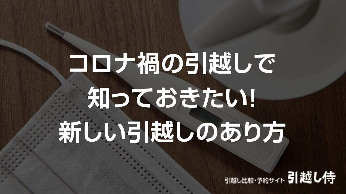 引越し侍が コロナ禍の引越しで知っておきたい 新しい引越しのあり方 を公開