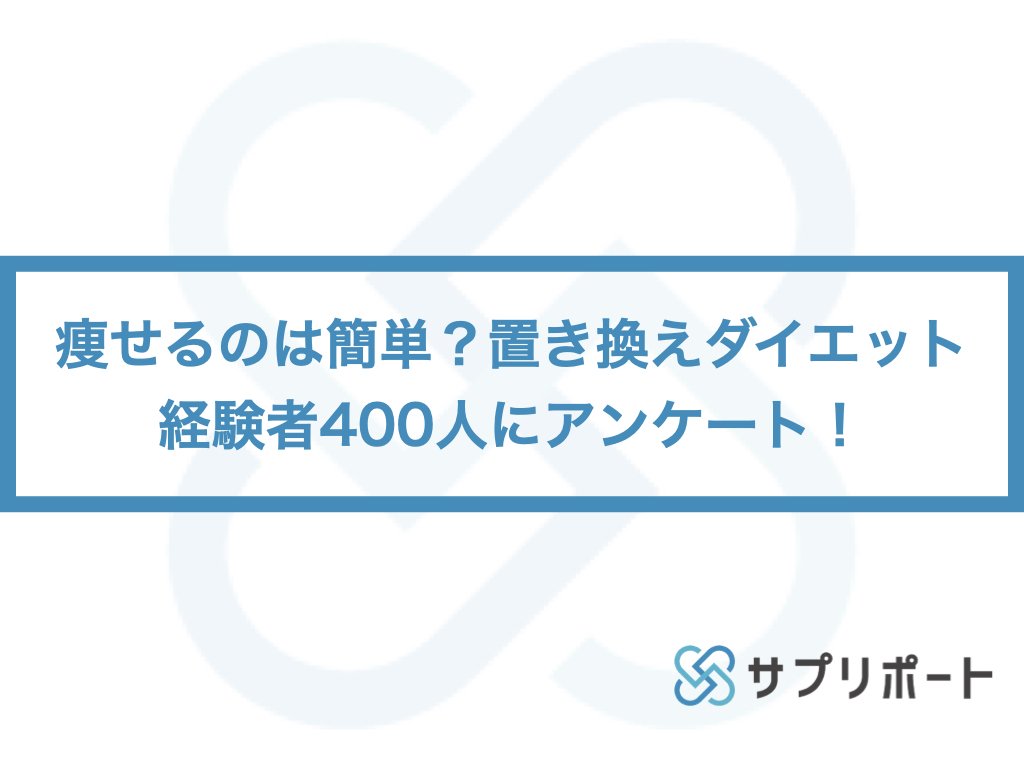 痩せるのは簡単 置き換えダイエット経験者400人にアンケート