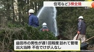 「建物が焼け落ちている」住宅や蔵など3棟全焼する火事　出火当時は無人でけが人なし（島根・邑南町）