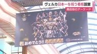 長崎ヴェルカ日本一でまちもお祝いムード　長崎市の商店街には看板設置　優勝記念パレードやセレモニーも実施へ