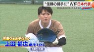 愛媛から世界へ！上田郁也選手「ここは上田にしか任せられへん」キャッチャーとしてワールドカップに挑む【愛媛発】 