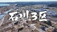 【石川3区】能登の復興争点に舌戦