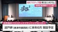 海洋プラスチック問題考えるシンポジウム ”世界初”拠点施設オープン前に【佐賀県】