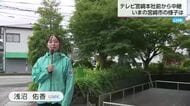 【台風7号】テレビ宮崎本社前から中継　学校では短縮授業や部活休止も