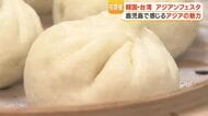 ヤンニョムチキン・台湾ドーナツ…韓国・台湾グルメが鹿児島・山形屋に集結　初の「アジアンフェスタ」6月9日まで