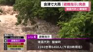 未明から大雨　会津中心にレベル４土砂災害危険警報　猪苗代町と磐梯町で「避難指示」《福島・7月30日》