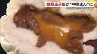 今治のご当地グルメ「焼豚玉子飯」が中華まんに　コンビニ「ローソン」のイベントで限定発売【愛媛】