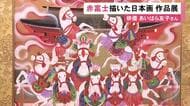 “赤富士”をテーマに…俳優で日本画家のあいはら友子さんが描いた日本画の展示即売会 干支の午で縁起を担いだ作品も