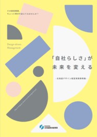 北海道デザイン経営実践事例集を作成しました ~「自社らしさ」が未来を変える ~