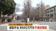 内部通報で発覚12年間で約690万円・通勤手当など不適切受給　山形大学の事務職員停職3カ月　山形