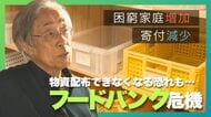 「困っているレベルの話じゃない…」物価高で“フードバンク”危機…困窮家庭増加も寄付は年々減少 物資配布ができなくなる恐れ