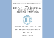 提言書「新薬のイノベーションを適切に評価しない日本だけのガラパゴスルール『原価計算方式』の暫定的見直し」を発表