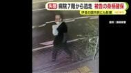 病院7階から逃走　張り出した5階外壁から非常階段へ？　被告の身柄確保　警察官2人の監視状況も詳しく調べる方針
