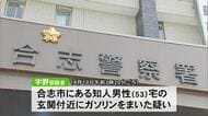 合志市で住宅の玄関付近にガソリンをまいたか　放火予備の疑いで男逮捕【熊本】