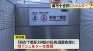 麻布十番駅に“地下シェルター”設置へ　弾道ミサイル攻撃に備え　非常用電源や水・食料の備蓄などを検討　東京