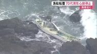 気仙沼市の漁港近くで漁船転覆　７０代男性が心肺停止　５０代男性は自力で陸へ上がり無事〈宮城〉