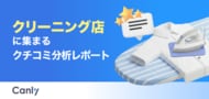 【クリーニング業界向け無料レポート公開】立地や安さは最優先じゃない？データが明かす、選ばれ続ける店舗の「実態」