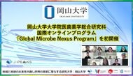 【岡山大学】岡山大学大学院医歯薬学総合研究科が国際オンラインプログラム「Global Microbe Nexus Program」を初開催