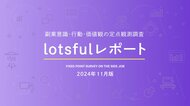 副業人材マッチングサービス『lotsful』、副業に関する定点調査(2024秋)