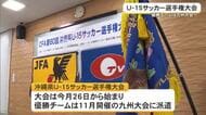 15歳以下の頂点を決める！U-15サッカー選手権大会