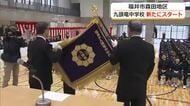 「学校の伝統を私たちで…」九頭竜中学校で開校記念式典　子供が増加の福井市森田地区、学校再編で新設　3学年540人が通学