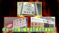 非接触で低コスト　急増する「餃子無人販売店」…馬肉店、食パン屋とのコラボも【広島発】