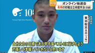 夏の甲子園　熊本代表・有明高校の初戦は立命館宇治高校（京都）　「熊本代表として頑張ってと伝えられた」