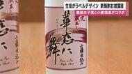 鹿屋女子高生がラベルをデザインした限定芋焼酎「華恋に舞」発売へ　「20歳になったら皆で飲みたい」