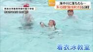 もし海や川に落ちたら浮いて待とう　夏休みを前に小学生が『着衣泳教室』【熊本】