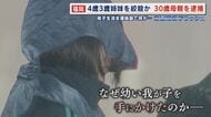 ３歳と４歳の姉妹を絞殺か  30歳の母親逮捕  事実婚の夫から「嫌いと言われ死にたくなった」 母子生活支援施設の一室で何が…【福岡発】