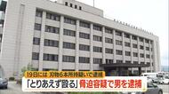 刃物6本携帯で逮捕と同一人物…「とりあえず殴るからな」タクシー会社に電話し脅した疑いで男逮捕　山形