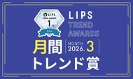 【LIPS月間トレンド賞】ファンデからパウダーまで、全方位で