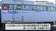 宮崎県産牛肉のイスラム圏への輸出拡大　インドネシアが輸出認定