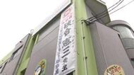 ノーベル化学賞決定 そあい憲三さん卒園の幼稚園に懸垂幕　園児が似顔絵描いてお祝い
