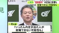 内定者が就職できない可能性も…外国人職員の採用制限を検討している三重県 今年度試験は応募できる形で募集始まる