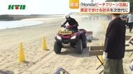 「素足で歩ける砂浜を次世代に..」と自動車販売会社がビーチクリーン活動 砂浜も走行できる全地形走行車も出動