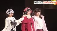 一般応募者８０人がモデルに…みんなで盛り上げるファッションショー【福井】