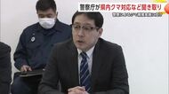 警察庁、クマ捕獲実施に向け秋田県職員と意見交換　ライフル銃使用の課題などを聞き取り