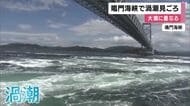 鳴門海峡　ダイナミックな渦潮が見ごろ　GW期間中に「大潮」の時期迎える