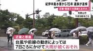 「毎年、つらい思いがフラッシュバックする」　15年前の紀伊半島水害の被災地　雨のなか追悼と祈り　台風と秋雨前線で大雨の恐れ
