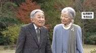 両陛下と愛子さまがお祝いの挨拶へ…上皇さま92歳誕生日　お住まいの仙洞御所で祝賀行事