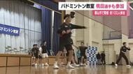 元世界王者の桃田賢斗選手も参加　バドミントン教室に約１００人参加＜福島・郡山市＞