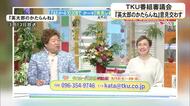 ＴＫＵ番組審議会 『英太郎のかたらんね』について意見交わす【熊本】