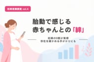 【妊婦意識調査 vol.4】妊婦の9割が胎動で赤ちゃんとの絆を実感 存在を確かめる手がかりにも