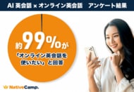 【英会話レッスン回数無制限】ネイティブキャンプ調査　AI英会話は「便利な練習相手」でも、学びを続けるには「人との会話」がカギ