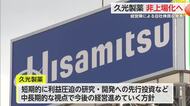 久光製薬”非上場化”へ 経営陣による自社株買収を発表【佐賀県】