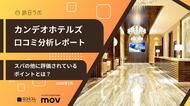 【最新口コミ調査】カンデオホテルズの口コミ平均は★4.04！スパの他に評価されているポイントを分析